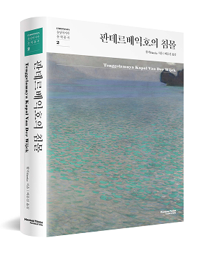 동남아시아문학총서 시리즈2